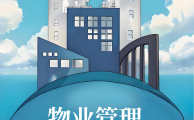 物业管理基础常识——业主必知的核心概念